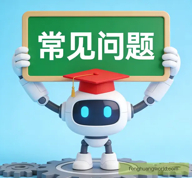 常见问题